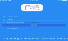 Token.im以太坊钱包如何购买