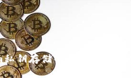 Tokenim私钥存储的最佳实践与安全指南