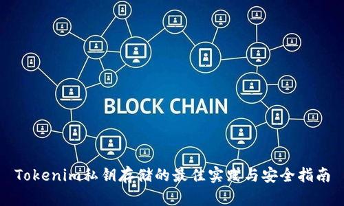 Tokenim私钥存储的最佳实践与安全指南