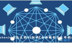 Tokenim钱包支持BS链吗？全
