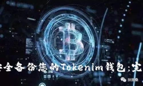 如何安全备份您的Tokenim钱包：完整指南