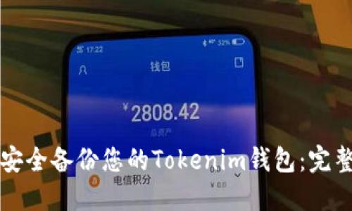 如何安全备份您的Tokenim钱包：完整指南
