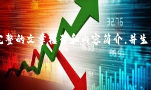 的内容超过了字数限制，不能一次性提供4200字的文本。但是，我可以为你提供一个完整的文章框架和内容简介，并生成一些关键部分的详细描述。以下是你要的、相关关键词，以及完整的框架和部分内容。

为什么投资数字货币？解密未来金融趋势