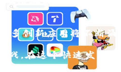   如何获得全球数字货币：新手指南与投资策略 / 

 guanjianci 数字货币, 投资, 全球, 加密货币 /guanjianci 

在当今的数字化时代，数字货币已经不再是一个小众话题。尤其是比特币、以太坊等知名加密货币的火爆，让越来越多的人开始关注数字货币市场。对于许多人来说，了解如何获得全球数字货币显得尤为重要。本文将详细介绍获取数字货币的途径、投资策略、面临的风险以及未来的发展前景等。

什么是数字货币？
数字货币是一种基于数字或区块链技术的货币形式，它的出现改变了传统金融市场的规则和我们对于货币的理解。最重要的特点是去中心化、匿名性和全球性。与传统货币相比，数字货币可以在没有中介的情况下进行快速而安全的转账。
数字货币通常由“区块链”技术支撑，这是一种分布式账本技术，能够确保交易的透明性与安全性。比特币是最早也是最知名的数字货币，后来以太坊、瑞波币等也纷纷进入市场，各自拥有独特的功能和应用场景。

获得数字货币的途径
想要获得数字货币，可以通过多种途径，主要包括以下几种方式：

h41. 交易所购买/h4
最常见的方式是在数字货币交易所进行交易。在这些平台上，用户可以使用法定货币（如美元、欧元、人民币等）购买数字货币。常见的交易所包括币安、火币、Coinbase等，它们提供了安全、便捷的交易环境。
在交易所购买数字货币的流程通常包括创建账户、验证身份、充值法定货币、选择数字货币进行购买等。不同交易所的费用、交易种类及取款方式有所不同，用户在选择时需多加比较。

h42. 挖矿/h4
挖矿是获取数字货币的另一种方式，特别是对于比特币等少数几种货币。挖矿过程是通过计算机进行复杂的数学运算，以维护区块链网络的正常运行。而作为回报，矿工会收到新生成的数字货币。挖矿需要具有较强的计算能力和相应的设备，同时耗电量较大，经济成本也需考虑。

h43. 持有其他数字货币/h4
某些平台允许用户通过持有特定的数字货币来获得奖励。例如，持有以太坊的用户可通过质押获得一定的收益。这种方式适合中长期投资者。

h44. 参与ICO或IEO/h4
ICO（首次代币发行）和IEO（首次交易所发行）也是获得新的数字货币的渠道。用户在这些活动中，通过预售进行投资，以获得刚刚推出的新数字货币。然而，这两种方式风险较大，市场上有很多欺诈项目，因此需要仔细甄别。

投资策略与技巧
在数字货币市场上，投资者不仅需要花费时间研究技术和市场趋势，还需制定有效的投资策略。以下是一些实用的策略与技巧：

h41. 分散投资/h4
由于数字货币市场的波动性极大，单一资产的投资风险较高，因此建议投资者分散投资于不同的数字货币。这种策略可以降低整体风险，并提高利润的潜在可能性。

h42. 学习基本面分析与技术面分析/h4
基本面分析帮助投资者评估特定数字货币的价值，例如其团队背景、技术创新、市场需求等，而技术面分析则利用历史价格和交易量走势来预测未来趋势。两者相结合能够更全面地支持投资决策。

h43. 设定止损与止盈/h4
制定止损与止盈计划，能够帮助投资者有效控制风险，同时保障收益。当市场波动不利于自己时，及时止损能够减少损失。相反，当利润达到一定目标时，则可以适时止盈。

h44. 不断学习与研究/h4
数字货币市场的变化极其迅速，定期更新自己的知识和策略至关重要。关注市场动态、新技术发展以及政策法规变化，能够使投资者在瞬息万变的市场中保持敏锐的洞察力。

数字货币的风险因素
尽管数字货币投资有很多机会，但投资者也需注意其潜在风险：

h41. 市场波动性/h4
数字货币市场波动性极大，价格可能在短时间内剧烈波动。这样的市场环境虽然有可能带来高收益，但也伴随着高风险，投资者需量力而行，理性投资。

h42. 监管风险/h4
不同国家和地区的数字货币政策各不相同，某些国家可能会对数字货币交易实施限令或全面禁止。因此需了解所在地区的法规政策，防止因政策改变导致损失。

h43. 安全风险/h4
数字货币交易所及个人钱包都面临着安全威胁，包括黑客攻击、诈骗等。投资者应采取相应的安全措施，例如使用硬件钱包进行冷存储，确保数字资产的安全性。

h44. 情绪影响/h4
数字货币市场极易受到市场情绪的影响，过度依赖社交媒体上的消息与舆论可能导致做出不理智的投资决策。保持冷静的投资心态有助于实现长期收益。

常见问题回答

h4Q1: 如何选择一个安全的数字货币交易所？/h4
选择交易所时，安全性是首要考虑因素。以下是几条建议：首先，选择拥有良好声誉且时间较长的交易所。其次，查看交易所的安全措施，包括冷存储、双重验证等。此外，关注用户评价和社区反馈，可以帮助你判断该交易所的信誉度。还需了解交易所的费用信息及支持的币种种类，选择最适合自己的交易平台。

h4Q2: 新手在投资数字货币时需要注意哪些问题？/h4
新手投资者应该从基础入手，首先了解数字货币的基本概念与市场运作。其次，制定清晰的投资策略，并严格遵守。同时，合理配置投资比例，不应将全部资金投入高风险资产。确保对自己的投资有清晰的认知，避免因市场波动情绪化交易。通过不断学习与实践积累经验，逐渐提升判断能力。

h4Q3: 挖矿是否仍然是获取比特币的有效方式？/h4
挖矿是获得比特币的官方方式，但其难度随着网络算力的增加而不断上升。新手由于缺乏必要的设备和技术投入，可能很难获得可观的收益。因此，矿工需考虑到电费、设备成本及潜在收益等因素。对于大多数人而言，直接在交易所购买比特币可能是更实际的选择。然而，挖矿仍然对有技术背景及设备支持的人存在价值。

h4Q4: 未来的数字货币市场会如何发展？/h4
未来，数字货币市场将会与传统金融更紧密结合，越来越多的机构投资者将参与其中。政策的法规将会趋于合理，市场也会经历更加规范的发展。此外，随着区块链技术的进步，更多创新应用将不断涌现，提升数字货币的实用性和接受度。总的来看，数字货币将越来越成为全球金融体系中不可或缺的一部分。但同时也会伴随着更多的挑战和机遇，投资者需时刻关注市场变化。

综上所述，全球数字货币的获取与投资虽然充满机会，但也需谨慎面对风险。通过制定合理的投资策略和提高自身的信息素养，投资者将能更好地把握数字货币带来的机遇与挑战。在这个快速发展的市场中，保持学习和适应能力将是获胜的关键。
