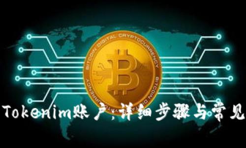 如何激活Tokenim账户：详细步骤与常见问题解答