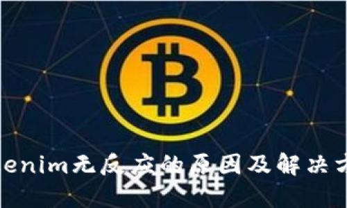 Tokenim无反应的原因及解决方案