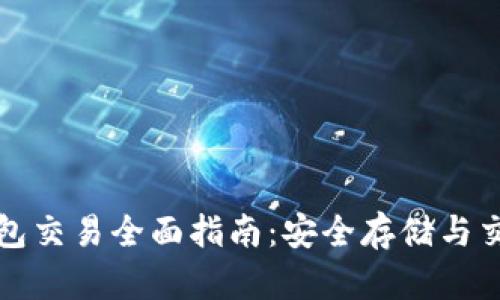 以太坊硬件钱包交易全面指南：安全存储与交易的最佳选择