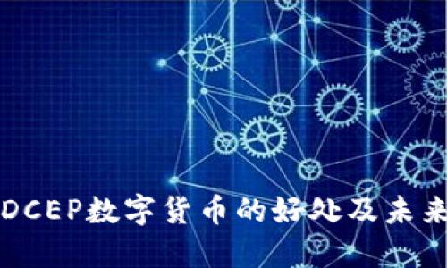 深入解析DCEP数字货币的好处及未来发展前景