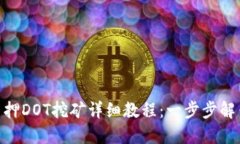 Tokenim质押DOT挖矿详细教程