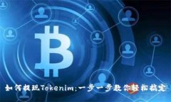 如何提现Tokenim：一步一步