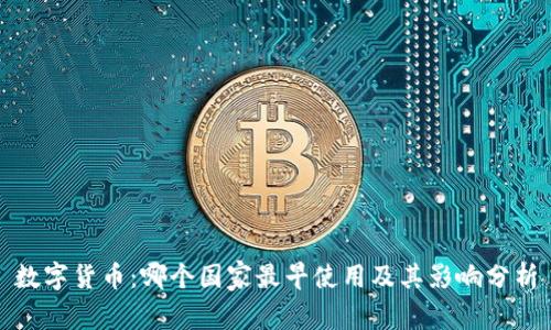 数字货币：哪个国家最早使用及其影响分析