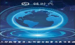 微信上炒数字货币：如何