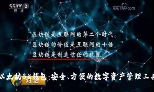 以太坊BK钱包：安全、方便的数字资产管理工具