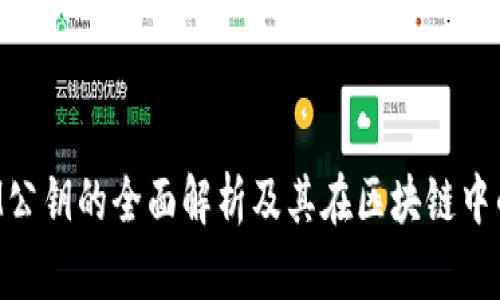 TokenIM公钥的全面解析及其在区块链中的重要性