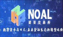 : 数字货币与日元：未来金