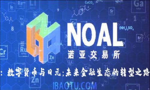 : 数字货币与日元：未来金融生态的转型之路