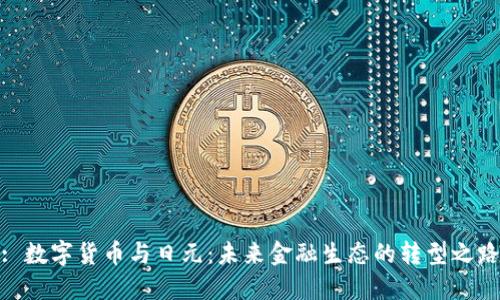 : 数字货币与日元：未来金融生态的转型之路