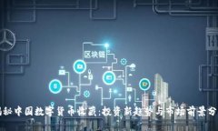 揭秘中国数字货币收藏：