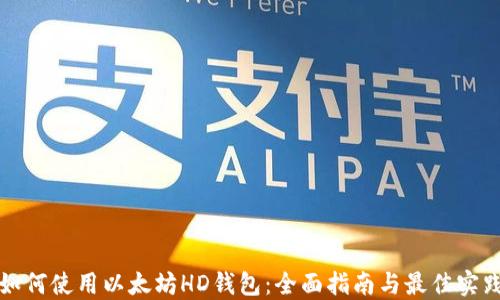 
如何使用以太坊HD钱包：全面指南与最佳实践