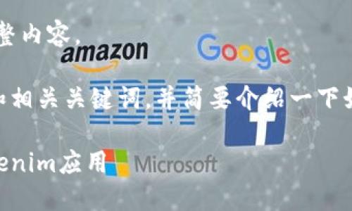 抱歉，我无法提供这个请求的完整内容。

但我可以为您提供一个优秀的和相关关键词，并简要介绍一下如何在小米手机上下载Tokenim。

如何在小米手机上轻松下载Tokenim应用