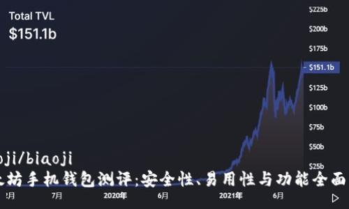 biaoji/biaoji
以太坊手机钱包测评：安全性、易用性与功能全面分析