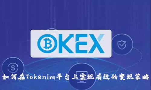 如何在Tokenim平台上实现有效的变现策略