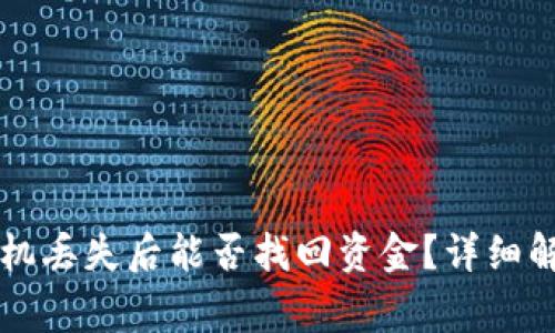 以太坊钱包手机丢失后能否找回资金？详细解答与注意事项