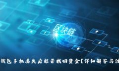 以太坊钱包手机丢失后能