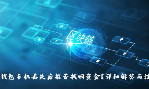 以太坊钱包手机丢失后能否找回资金？详细解答与注意事项