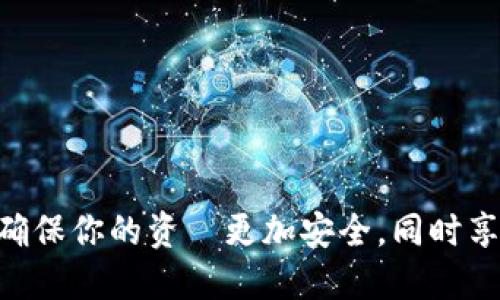   如何使用私钥登入Tokenim钱包/  
 guanjianci 私钥, Tokenim钱包, 加密货币, 钱包安全/ guanjianci 

在加密货币的世界中，安全性是每个用户最关心的问题之一，而钱包是存储和管理数字资产的关键工具。Tokenim钱包作为一种广受欢迎的加密货币钱包，为用户提供了多种方式来确保其资产的安全。使用私钥登录Tokenim钱包是一种备受推崇的方法，它不仅能够增强安全性，还能让用户自由访问自己的数字资产。本文将详细介绍如何使用私钥登录Tokenim钱包，并讨论相关的安全措施和使用建议。

私钥的基本概念
私钥是用户控制其加密货币资产的核心。每个钱包都有一对密钥：公钥和私钥。公钥可以与他人共享，用于接收数字资产，而私钥则必须保密，因为它是访问和管理加密资产的唯一凭证。私钥类似于银行账户的密码，任何人只要拥有私钥，就可以完全控制与之关联的资金。

Tokenim钱包概述
Tokenim钱包是一种功能强大且易于使用的加密货币管理工具，支持多种类型的数字货币。它具备以下一些基本功能：
ul
    li安全存储：Tokenim钱包使用先进的加密技术来保护用户的私钥和交易数据。/li
    li多币种支持：用户可以在同一个钱包中管理多种加密货币，方便交易和管理。/li
    li用户友好的界面：钱包的设计简洁直观，使得即使是新手用户也能快速上手。/li
/ul

使用私钥登录Tokenim钱包的步骤
登录Tokenim钱包的过程相对简单，但为了确保安全，用户需要非常小心。以下是使用私钥登录的具体步骤：
h4步骤一：打开Tokenim钱包/h4
首先，确保你已经下载并安装了最新版本的Tokenim钱包。打开应用程序，进入登录界面。

h4步骤二：选择私钥登录/h4
在登录界面，找到“使用私钥登录”或者“一键导入”这样的选项。这通常是在登录方式选择中提供的选项之一。选择此选项以继续。

h4步骤三：输入私钥/h4
在弹出的输入框中，粘贴或输入你的私钥。请务必确保你输入的私钥是完整且准确的，因为任何小的错误都会导致无法访问钱包。

h4步骤四：验证身份/h4
为确保安全，Tokenim钱包可能会要求你进行身份验证。根据你的设置，可能需要输入额外的安全信息，比如验证码或邮箱确认。

h4步骤五：成功登录/h4
完成身份验证后，用户将能够成功登录到他们的Tokenim钱包并访问他们的加密资产。

确保私钥安全的最佳实践
使用私钥登录的最大风险在于私钥的安全。如果私钥被泄露，任何人都可以轻易访问你的资金。以下是一些确保私钥安全的最佳实践：
ul
    listrong离线存储：/strong将私钥保存在离线环境中，如硬件钱包或纸质钱包，避免网络攻击。/li
    listrong使用强密码：/strong结合强密码保护账户，即便私钥被泄露，攻击者仍无法轻易访问账户。/li
    listrong定期备份：/strong定期将私钥备份，以防数据丢失。备份应存放在安全的位置。/li
    listrong启用双重验证：/strong如果 wallets 提供双重验证选项，请确保启用这一功能增加安全性。/li
/ul

常见问题解答

问题一：如果我忘记了私钥，我应该怎么办？
忘记私钥是加密资产中一个非常常见的挑战。一旦你丢失了私钥，恢复访问几乎是不可能的，因为私钥是访问你钱包的唯一凭证。以下是处理此情况的一些建议：
ol
    listrong检查备份：/strong如果你在创建钱包时做了备份，请检查备份的位置，可能会在那里找到私钥或恢复助记词。/li
    listrong联系支持：/strong如果你使用的是某个交易所或托管钱包，可以尝试联系他们的客服了解是否有恢复选项。但注意，绝大多数情况下都会要求你提供私钥。/li
    listrong教训和预防：/strong此次经验应成为未来的教训。确保在创建钱包时有妥善的备份策略，以防再次出现类似问题。/li
/ol
总之，私钥是加密钱包的核心，其重要性无法低估，务必小心保管。

问题二：私钥会被黑客窃取吗？
是的，私钥确实可能被黑客窃取。数字资产的安全与网络世界的丰富性和复杂性密切相关。一些黑客常常使用多种手段来窃取用户的私钥，例如：
ul
    listrong恶意软件：/strong黑客可以通过恶意软件攻击你的电脑或设备，获取你的私钥信息。如果设备中感染了这种软件，你的安全性会受到极大威胁。/li
    listrong钓鱼攻击：/strong黑客可能通过伪装成合法的服务或平台，诱使用户输入其私钥和其他敏感信息。这种社交工程攻击需要用户保持高度警惕。/li
    listrong不安全的网络：/strong如果你在公共Wi-Fi或无法信任的网络上使用钱包，黑客可能会借此机会窃取数据。始终在安全的私人网络环境下进行交易。/li
/ul
为了保护你的私钥，使用高质量的安全软件，避免点击不明链接，务必保持设备及钱包应用的更新。

问题三：如何选择适合自己的加密钱包？
选择适合自己的加密钱包是用户投入数字资产的第一步，影响到后续的使用体验和资金安全。以下是几个选择标准：
ul
    listrong安全性：/strong优先考虑那些有明确安全记录的钱包。包括是否提供私钥离线存储、双重验证功能等。/li
    listrong易用性：/strong钱包的用户界面应当友好，易于操作。尤其是对于新手来说，复杂的功能可能带来不必要的困扰。/li
    listrong支持的币种：/strong检查钱包是否支持你想要交易和存储的加密货币。对于多种大币种支持的钱包将大大增添其使用价值。/li
    listrong社区评价：/strong查看其他用户对目标钱包的评价和反馈，判断其可靠性和使用体验。/li
/ul
在选择钱包时，认真考虑自己的需求以及未来潜在的资产变动。从而选择出最适合自己的钱包类型。

问题四：Tokenim钱包是否适合所有用户？
Tokenim钱包作为一个加密货币管理工具，具有多种优点，其实用性和便捷性使它适合多种用户群体。但是否适合所有用户，还需根据以下几个方面来判断：
ul
    listrong新手用户：/strong对于新手而言，Tokenim钱包因其用户友好的界面和简单的操作流程而适合。但需要谨记基本的安全操作。/li
    listrong重视安全的用户：/strongTokenim钱包为用户提供私钥的独立管理，对安全性有着较高的要求，适合这些用户。/li
    listrong中层价位用户：/strong用户在投资过程中可能会有不同需求，Tokenim的多币种支持特性也满足了中层投资者的需求。/li
    listrong专业用户：/strong如果用户需要高度 personalizados 的功能或复杂的交易策略，Tokenim钱包可能有所欠缺。专业投资者可能更倾向于更加强大的工具。/li
/ul
总之，Tokenim钱包适合大多数用户，但每位用户需根据个人需求进行选择和评估其适合性。

通过本文的介绍，相信读者对于如何使用私钥登录Tokenim钱包有了全面的了解。在加密货币日益普及的背景下，能够掌握安全使用数字钱包的知识和技能是每一位投资者的重要任务。确保你的资產更加安全，同时享受数字货币带来的便利。