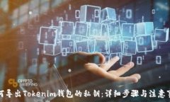   如何导出Tokenim钱包的私