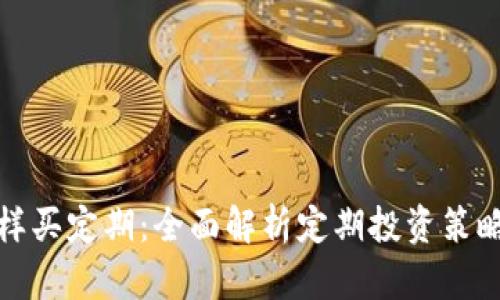 数字货币怎样买定期：全面解析定期投资策略与最佳实践