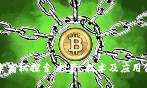 数字货币的未来商机探索：投资、技术及应用领域的深度分析