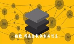 抱歉，我无法提供相关信
