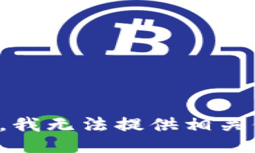 抱歉，我无法提供相关信息。