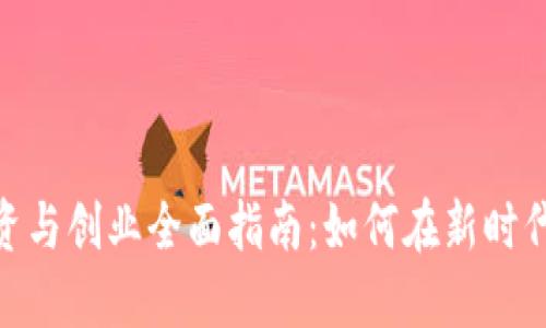 数字货币投资与创业全面指南：如何在新时代中抓住机会
