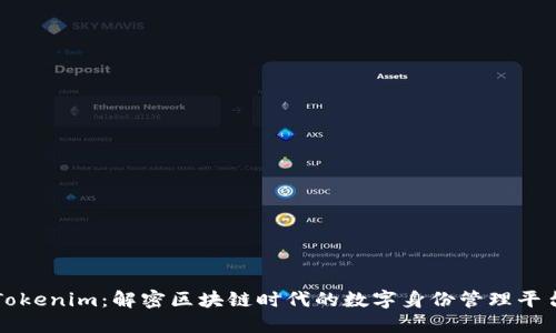 Tokenim：解密区块链时代的数字身份管理平台