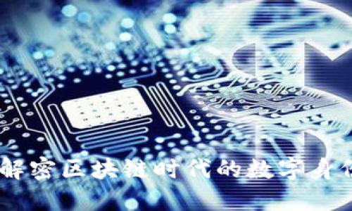Tokenim：解密区块链时代的数字身份管理平台