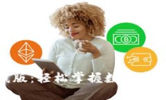 Tokenim在线版：轻松掌握数