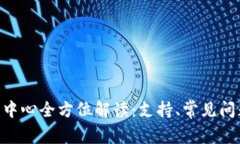 Tokenim客服中心全方位解读