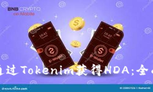 如何通过Tokenim获得HDA：全面指南