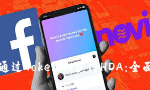 如何通过Tokenim获得HDA：全面指南
