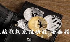 如何使用以太坊钱包充值