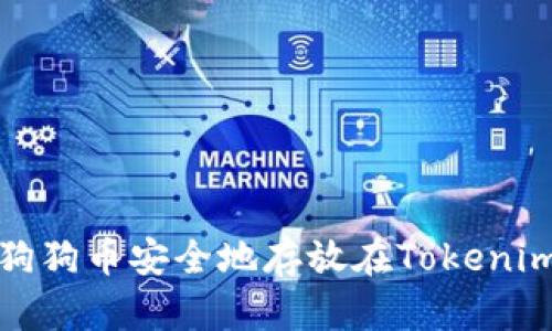 如何将狗狗币安全地存放在Tokenim平台上