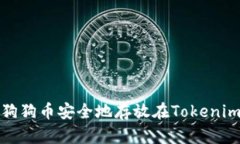 如何将狗狗币安全地存放