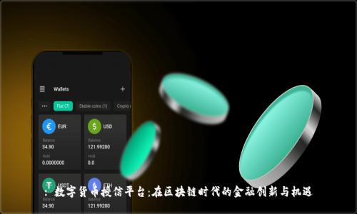 : 数字货币授信平台：在区块链时代的金融创新与机遇