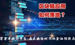 : 数字货币授信平台：在区
