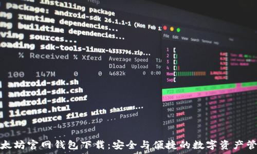  
以太坊官网钱包下载：安全与便捷的数字资产管理