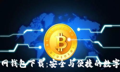  
以太坊官网钱包下载：安全与便捷的数字资产管理