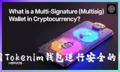:如何使用Tokenim钱包进行安
